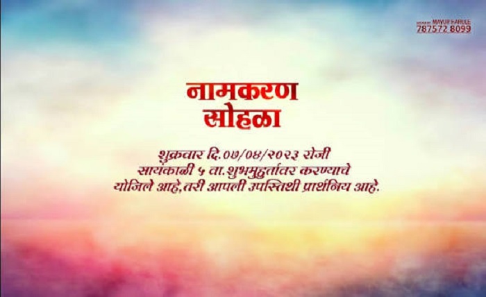 नामकरण सोहळा मजकूर मराठी